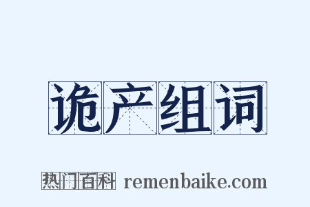 诡产组词是什么意思的图片